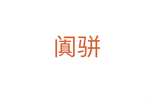 阗骈