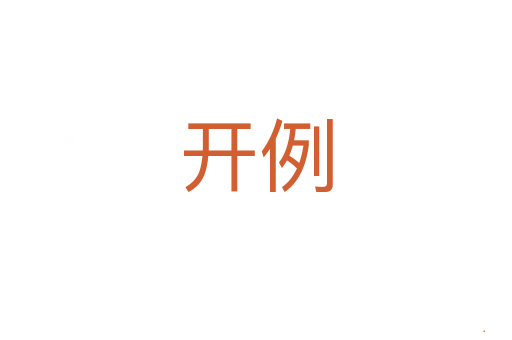 开例