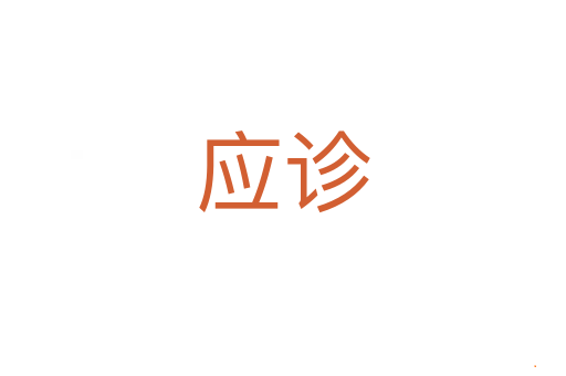 应诊