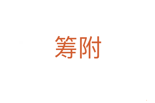 筹附