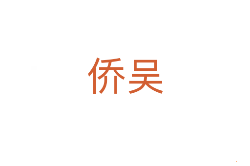 侨吴