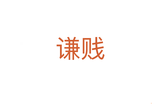 谦贱