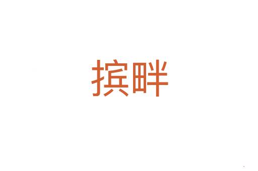 摈畔