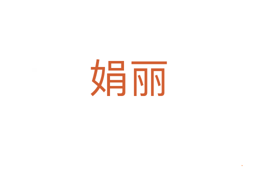 娟丽