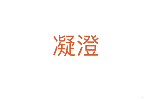 凝澄