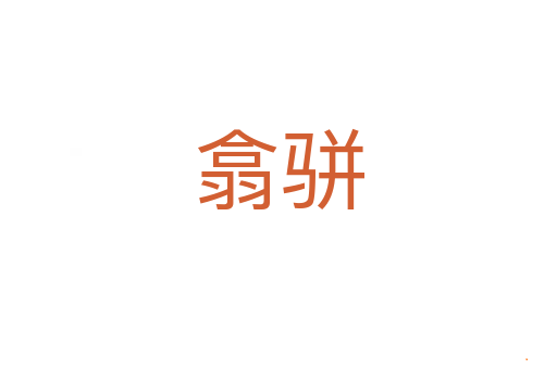翕骈