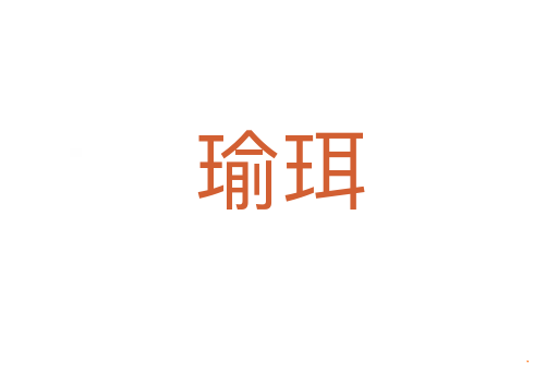 瑜珥