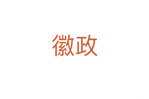 徽政