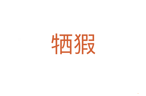 牺猳