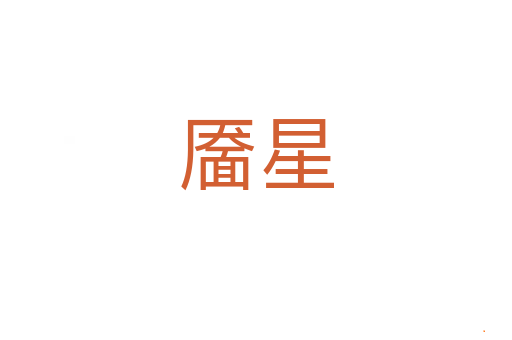 靥星