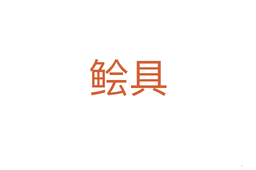 鲙具