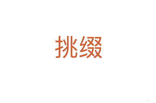 挑缀