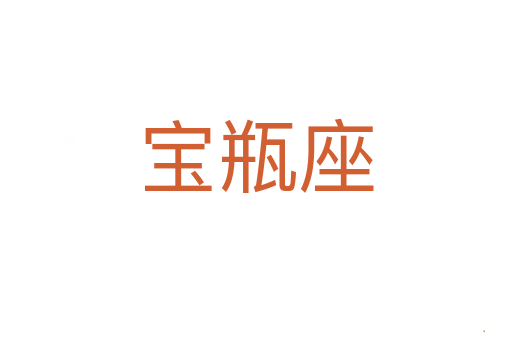 宝瓶座