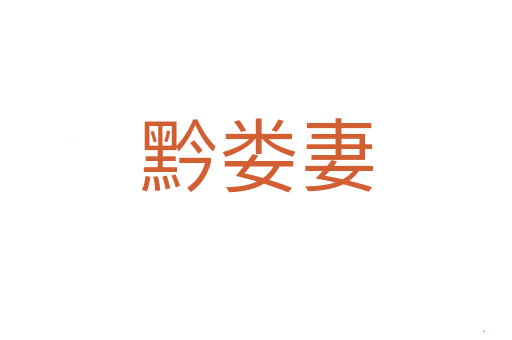 黔娄妻
