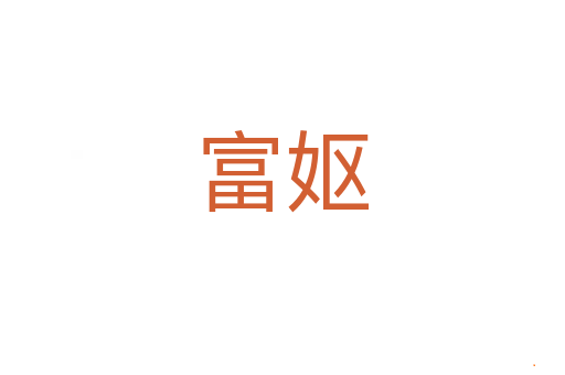 富妪
