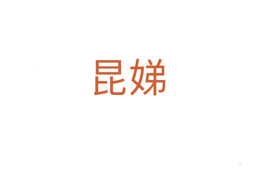 昆娣