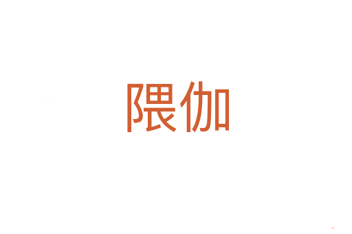 隈伽