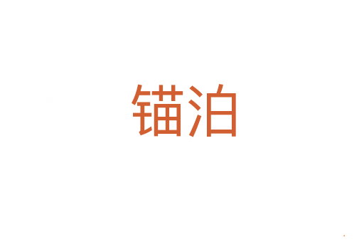 锚泊