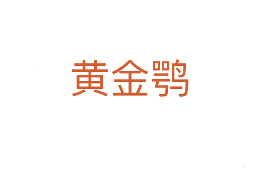 黄金鹗