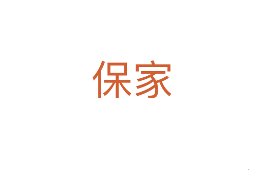 保家