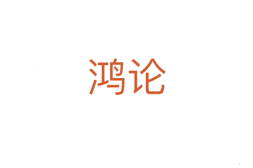 鸿论