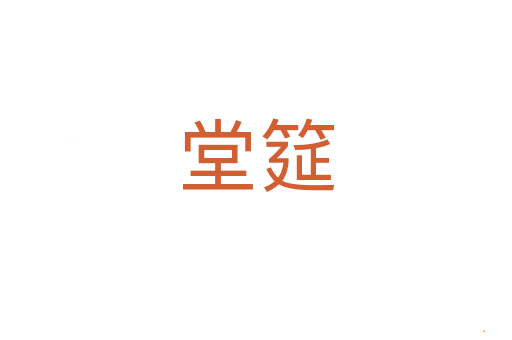 堂筵