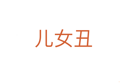 儿女丑