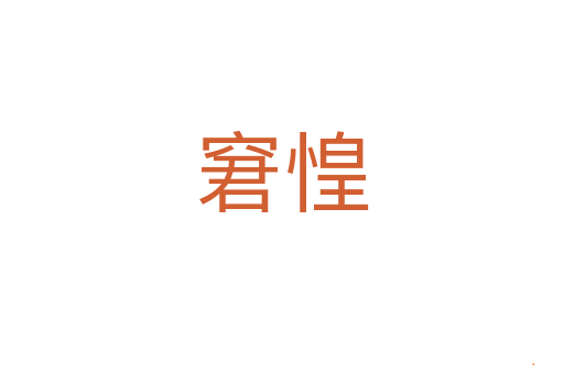 窘惶