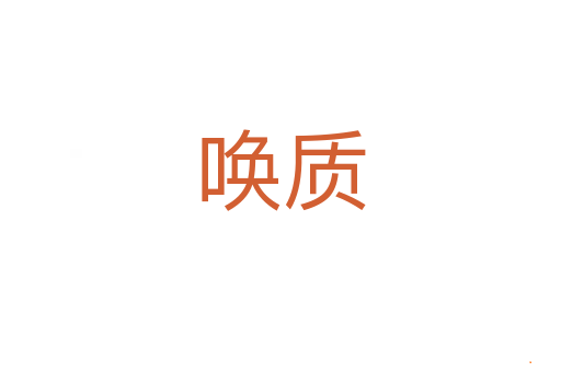 唤质