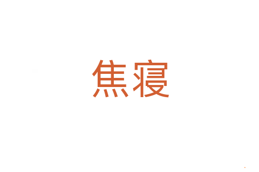 焦寝