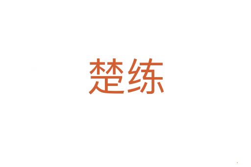 楚练