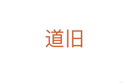 道旧