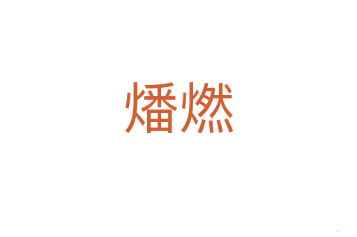 燔燃
