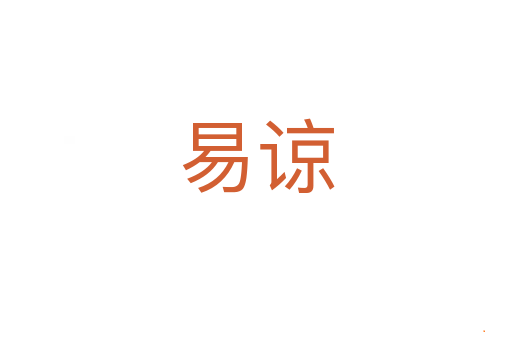 易谅