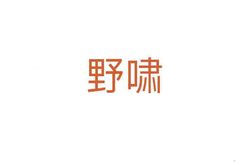 野啸