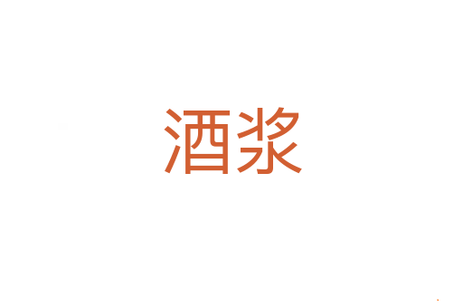 酒浆