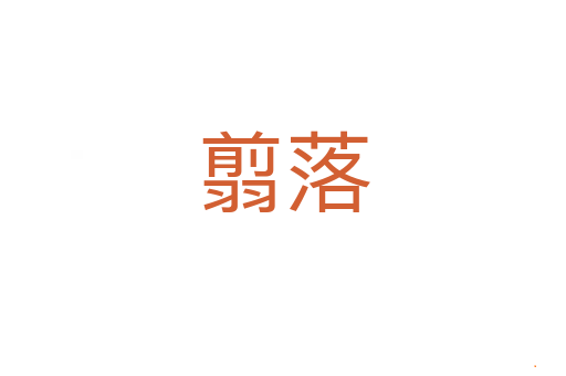 翦落