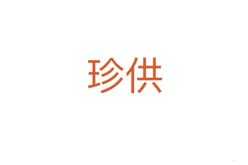 珍供