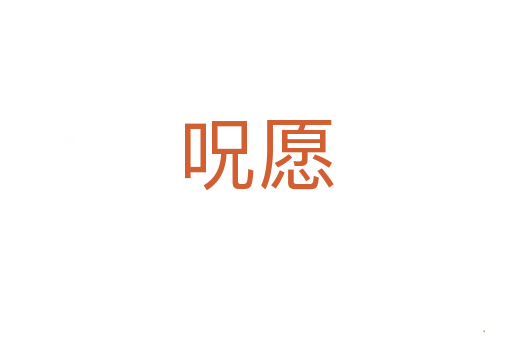呪愿