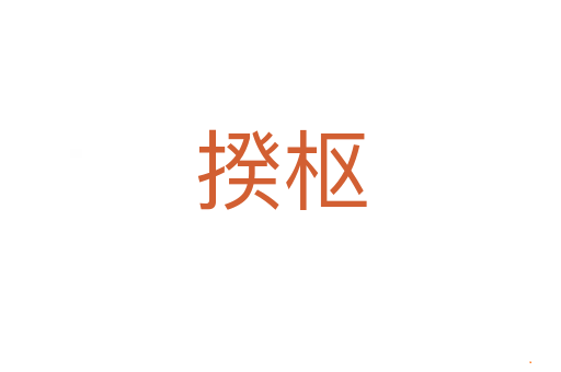 揆枢