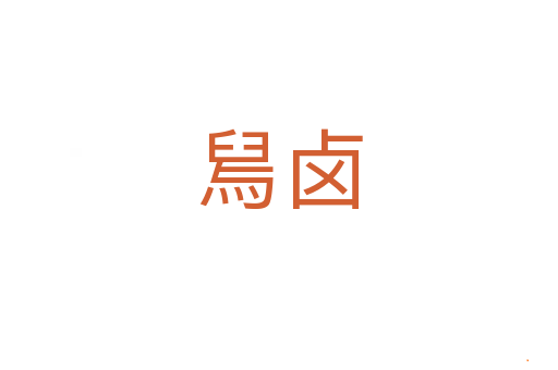 舃卤