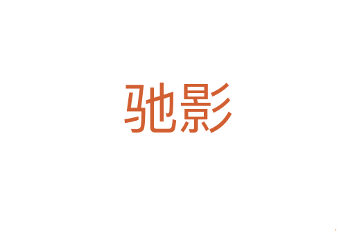 驰影