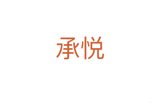 承悦
