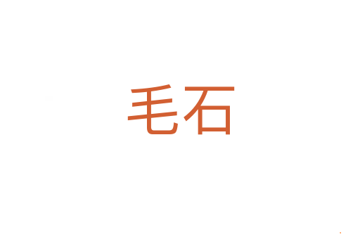 毛石