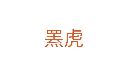 罴虎
