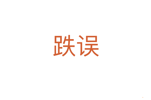 跌误