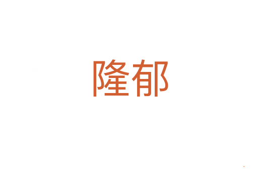 隆郁