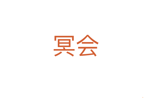 冥会