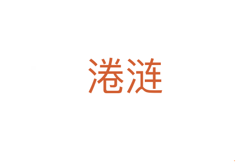 淃涟