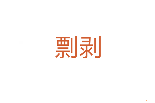 剽剥